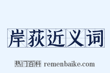 岸荻近义词是什么意思的图片